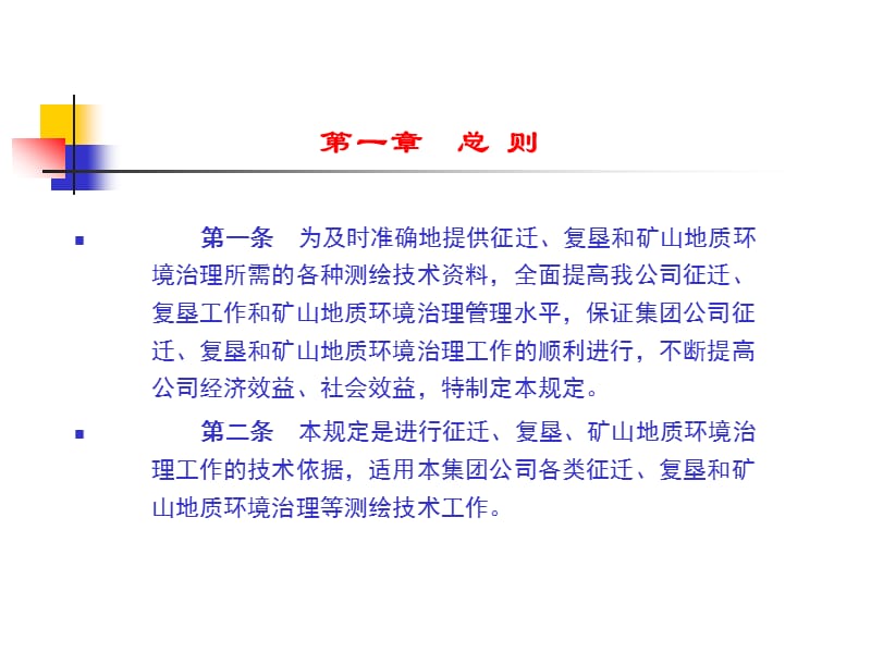 征迁复垦测绘技术管理规定.ppt_第2页