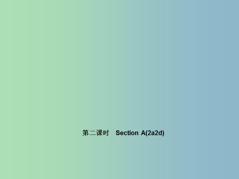 七年级英语上册 Unit 2 This is my sister（第二课时）Section A(2a-2d)课件 （新版）人教新目标版.ppt_第1页