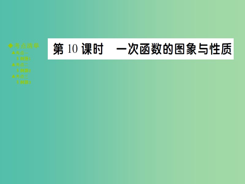 中考数学 考点梳理 第三章 函数 第10课时 一次函数的图象与性质课件.ppt_第1页