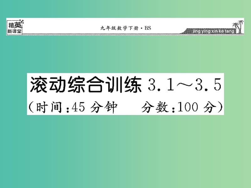 九年级数学下册 滚动综合训练 3.1-3.5课件 （新版）北师大版.ppt_第1页