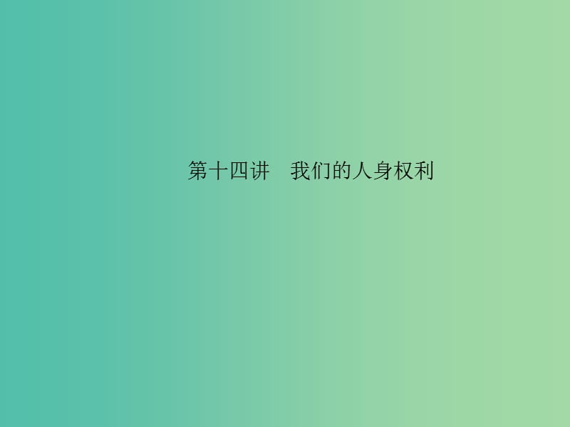 中考政治 备考集训 第一篇 系统复习 第十四讲 我们的人身权利课件 新人教版.ppt_第1页