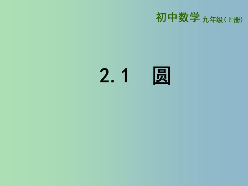 九年级数学上册 2.1 圆课件3 （新版）苏科版.ppt_第1页