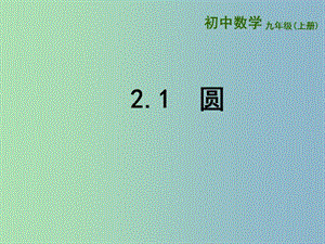 九年級數(shù)學(xué)上冊 2.1 圓課件3 （新版）蘇科版.ppt