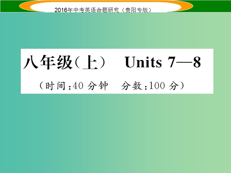 中考英语 教材知识梳理精练 八上 Units 7-8课件.ppt_第1页