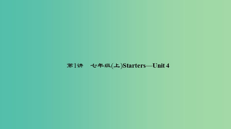 中考英语 第一轮 课本考点聚焦 第1讲 七上 Starters-Unit 4课件.ppt_第1页