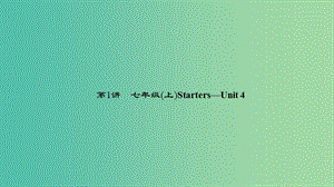 中考英語 第一輪 課本考點聚焦 第1講 七上 Starters-Unit 4課件.ppt