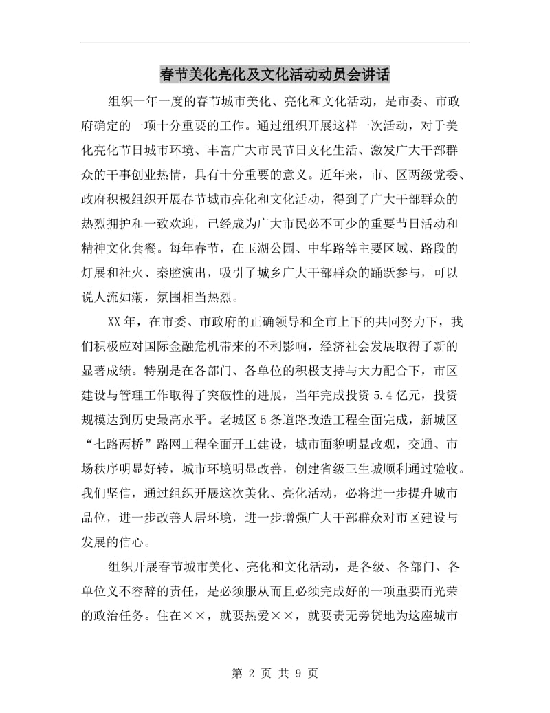 春节美化亮化及文化活动动员会讲话.doc_第2页