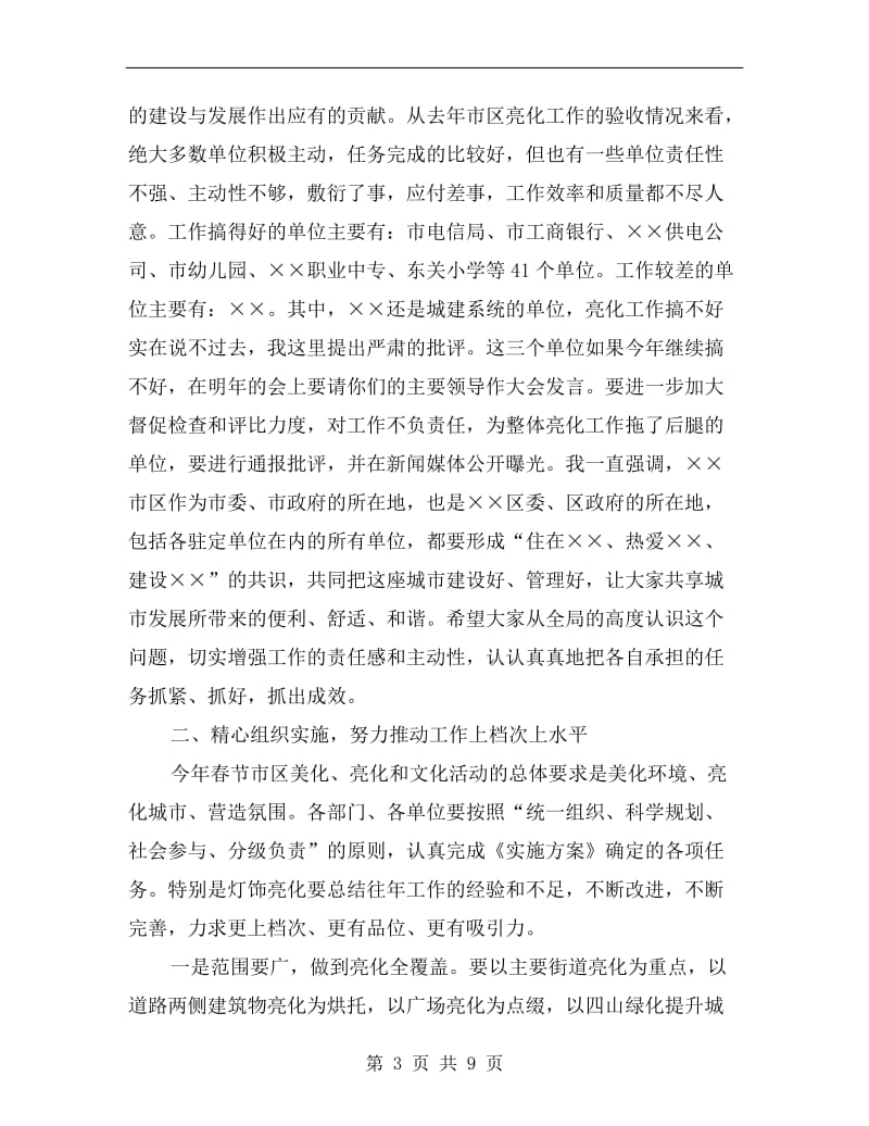 春节美化亮化及文化活动动员会讲话.doc_第3页