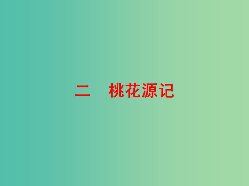 中考语文 第一篇 课内重点文言文梳理二 桃花源记讲解课件.ppt_第1页