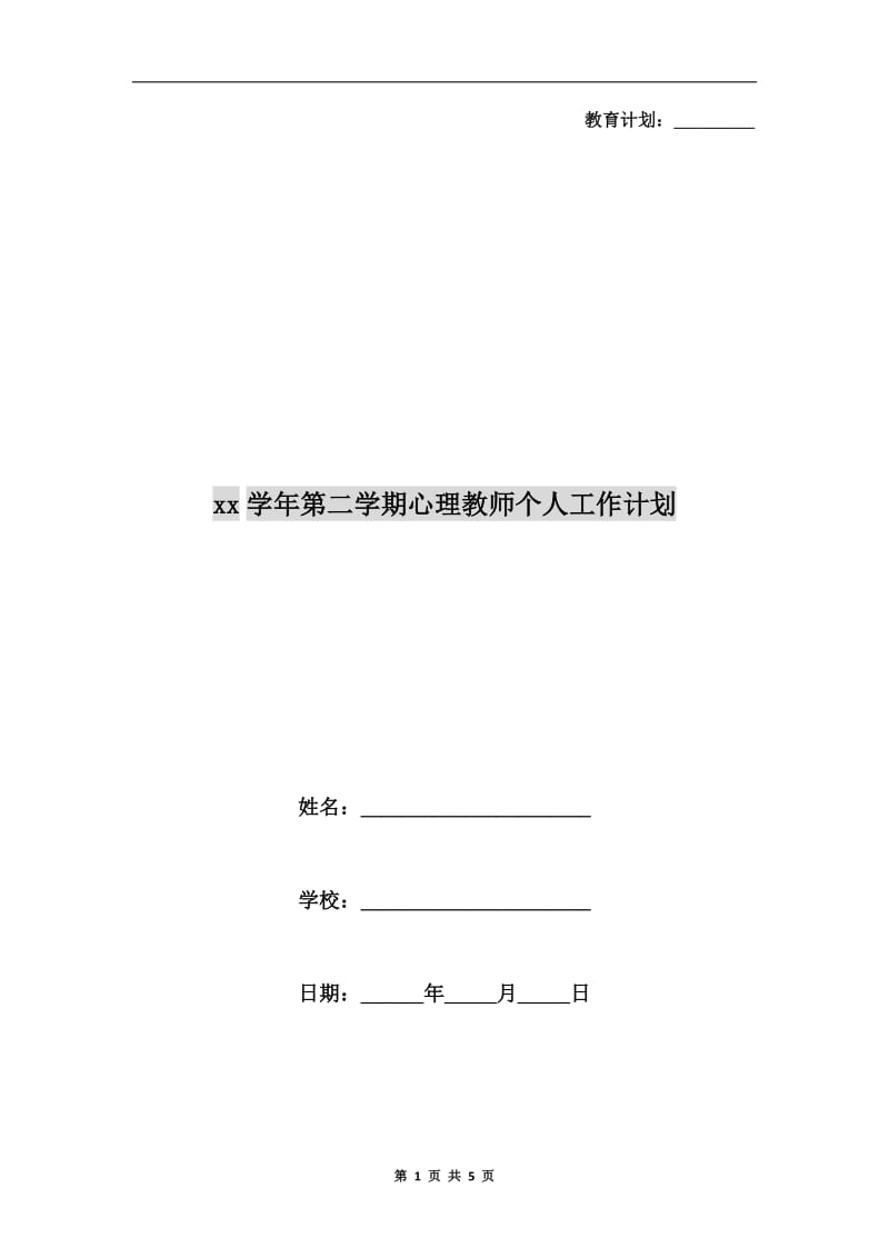 xx学年第二学期心理教师个人工作计划.doc_第1页