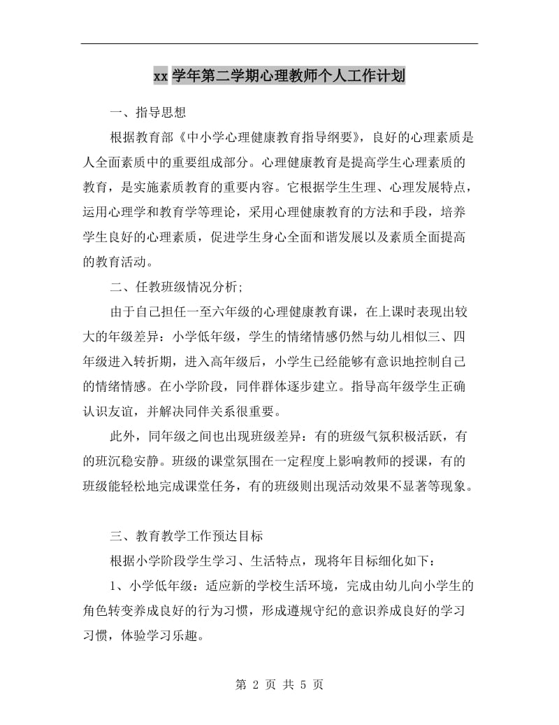 xx学年第二学期心理教师个人工作计划.doc_第2页