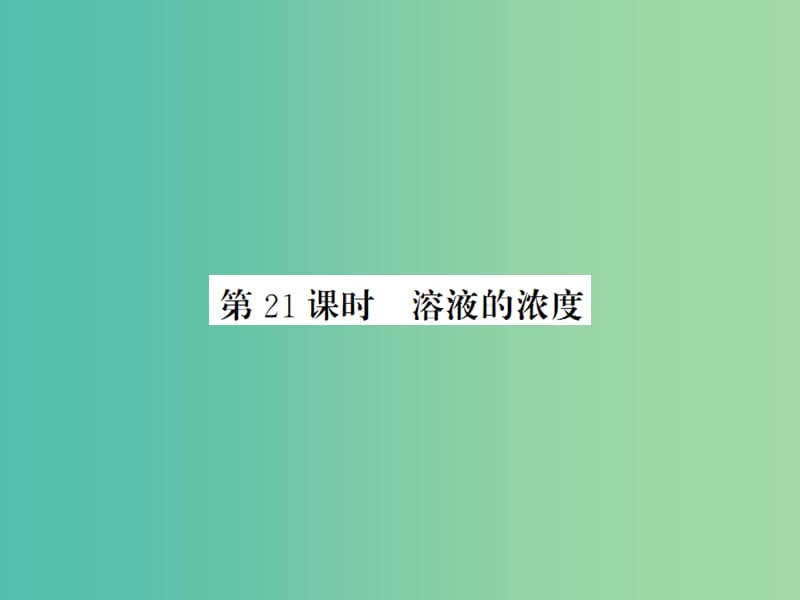 中考化学一轮复习 夯实基础 第9单元 第21课时 溶液的浓度课件 新人教版.ppt_第1页