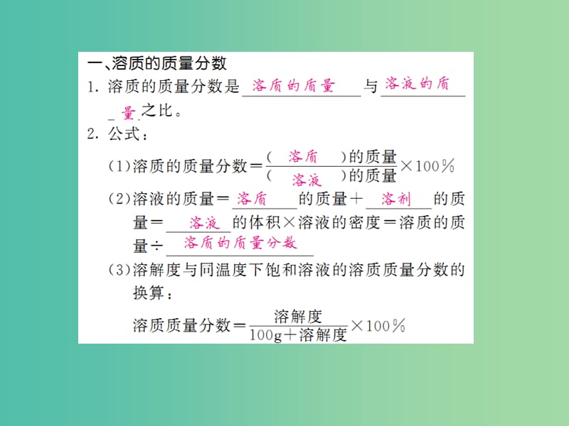 中考化学一轮复习 夯实基础 第9单元 第21课时 溶液的浓度课件 新人教版.ppt_第3页