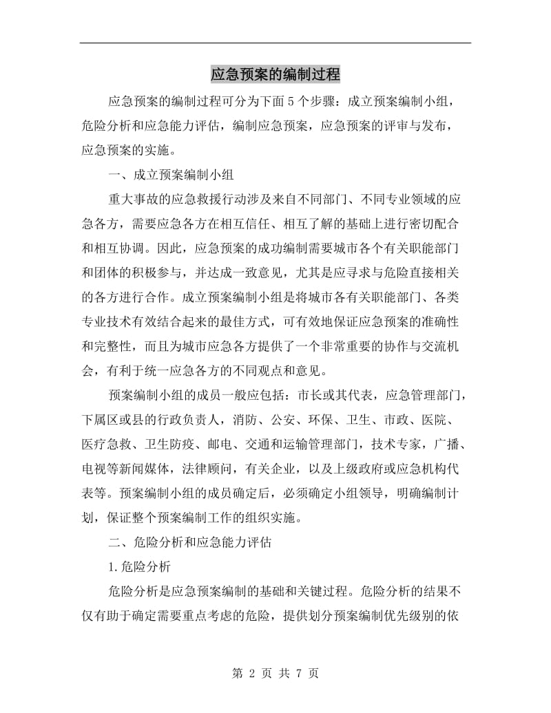 应急预案的编制过程.doc_第2页