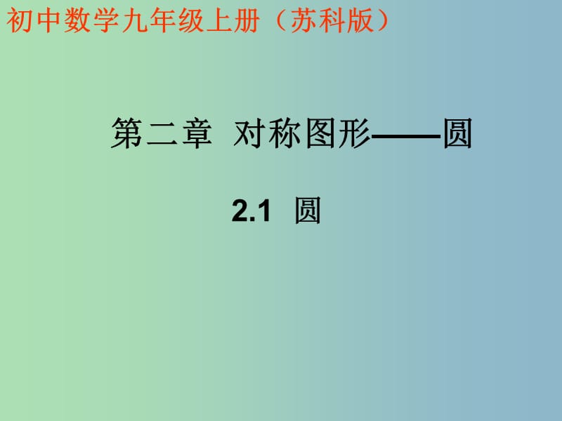 九年级数学上册 2.1 圆课件 （新版）苏科版.ppt_第3页