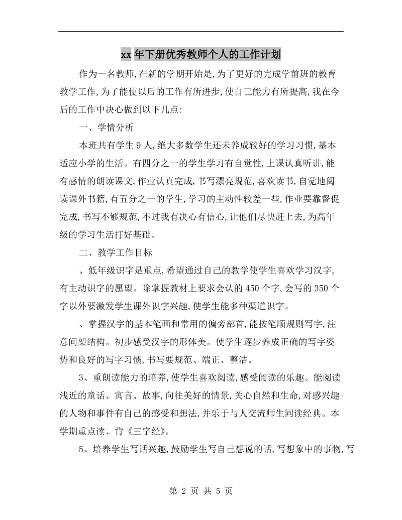 xx年下册优秀教师个人的工作计划.doc_第2页