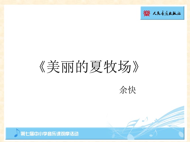 美丽的夏牧场课件.ppt_第1页