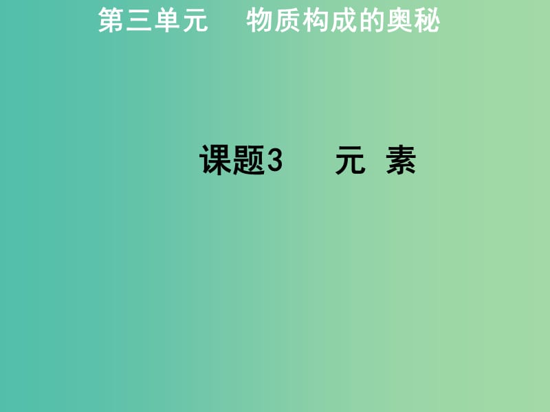 九年级化学上册 第3单元 课题3 元素课件 新人教版.ppt_第1页