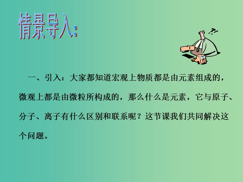 九年级化学上册 第3单元 课题3 元素课件 新人教版.ppt_第3页