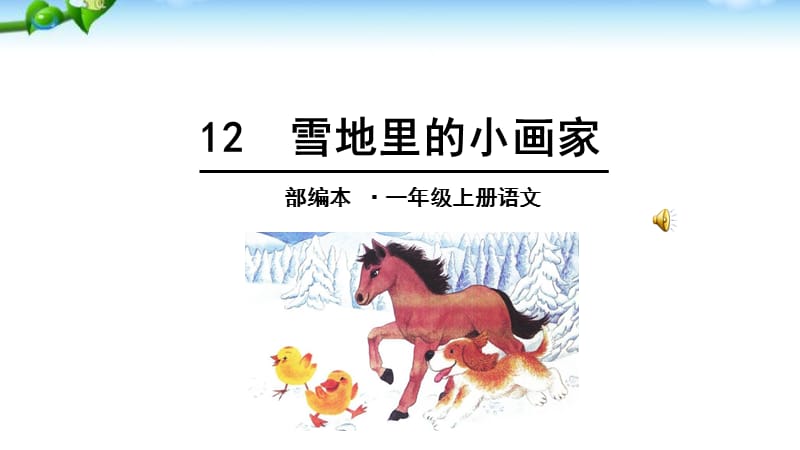 人教版一年级上册《雪地里的小画家》.ppt_第1页