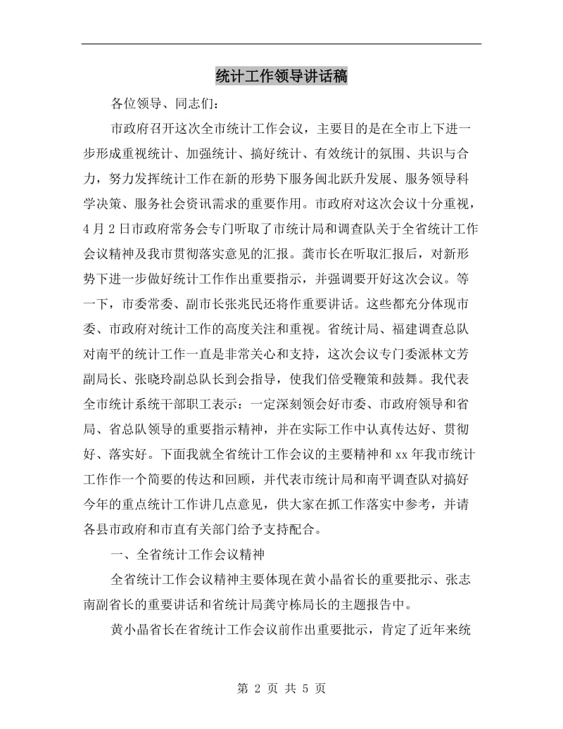 统计工作领导讲话稿.doc_第2页