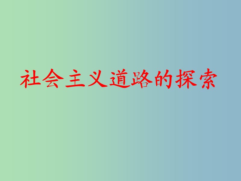 中考历史专题复习 八下 第二单元 社会主义道路的探索课件2 新人教版.ppt_第1页