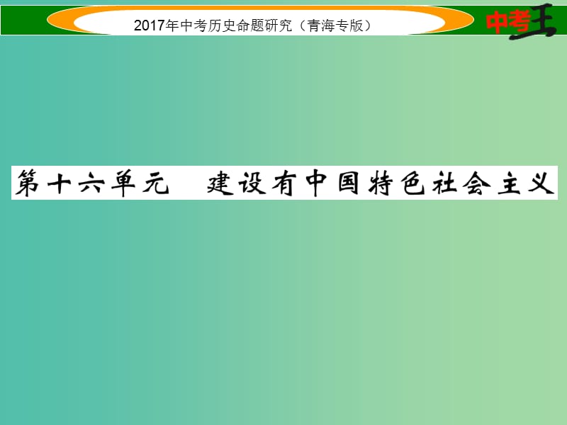 中考历史总复习 教材知识梳理篇 第十六单元 建设有中国特色社会主义课件.ppt_第1页