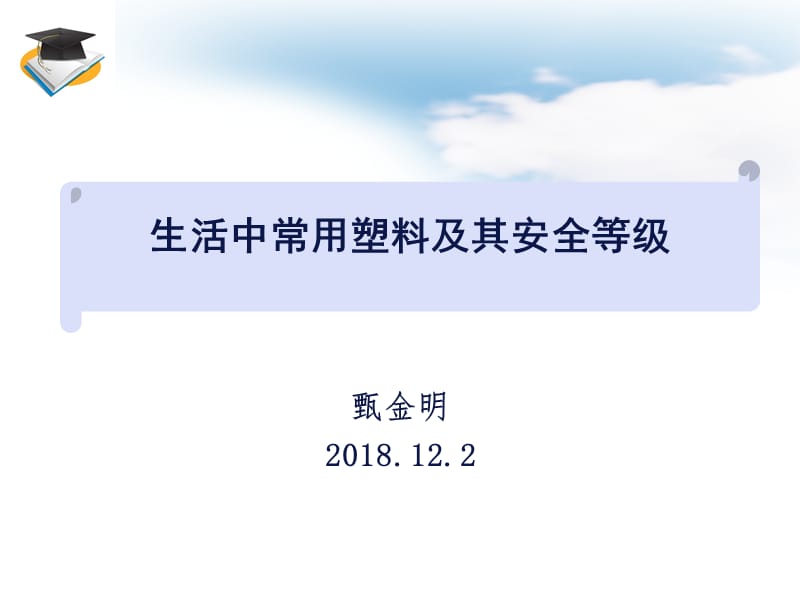 生活中塑料制品的安全等级.ppt_第1页