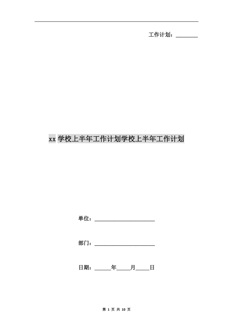 xx学校上半年工作计划学校上半年工作计划.doc_第1页