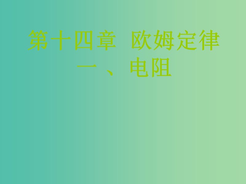 九年级物理上册 14.1 电阻课件 苏科版.ppt_第1页