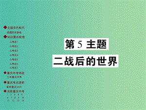 中考?xì)v史 主題梳理復(fù)習(xí) 第四編 世界近代史 第5主題 二戰(zhàn)后的世界課件.ppt