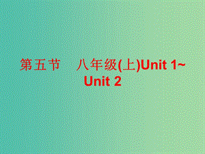 中考英語(yǔ)總復(fù)習(xí) 第五部分 教材梳理 第五節(jié) 八上 Unit 1-2課件.ppt