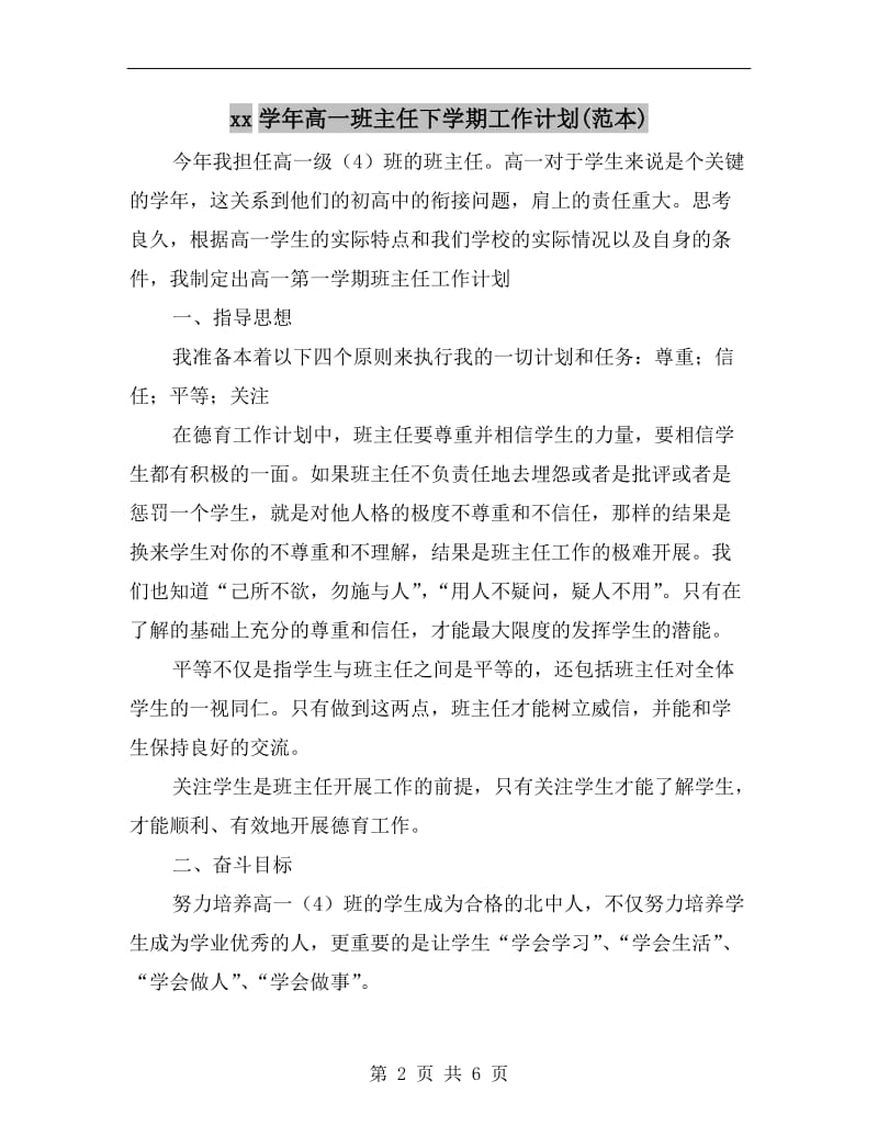 xx学年高一班主任下学期工作计划(范本).doc_第2页