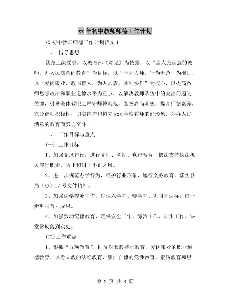 xx年初中教师师德工作计划.doc_第2页