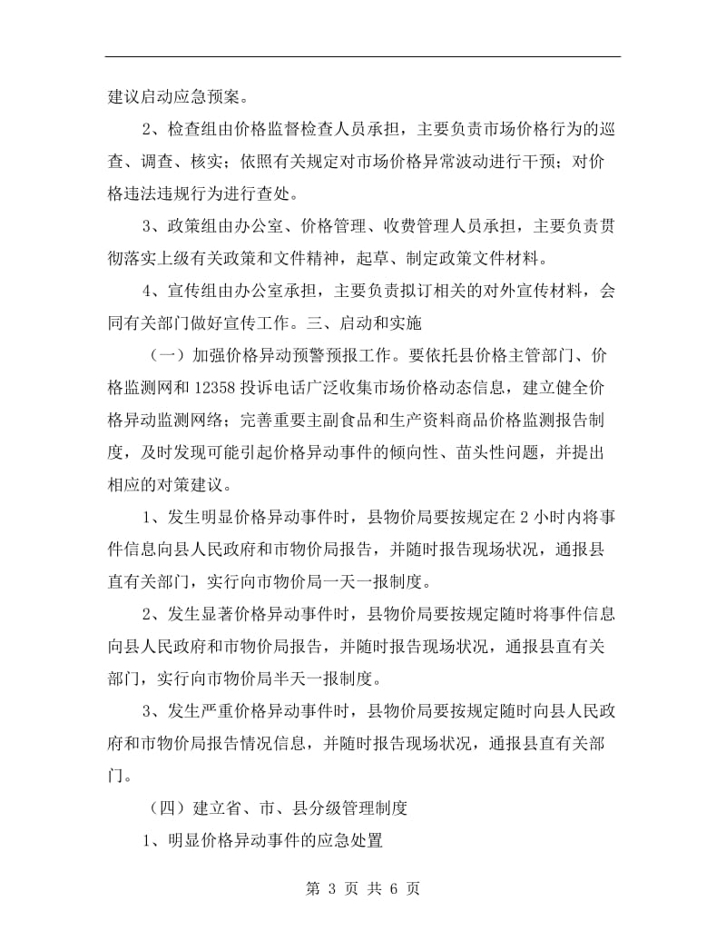 价格异常波动突发公共事件方案.doc_第3页