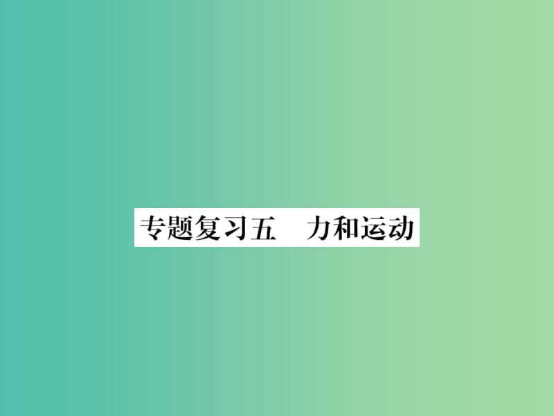 九年级物理下册 专题复习5 力和运动课件 （新版）粤教沪版.ppt_第1页