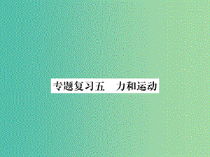 九年級(jí)物理下冊(cè) 專題復(fù)習(xí)5 力和運(yùn)動(dòng)課件 （新版）粵教滬版.ppt