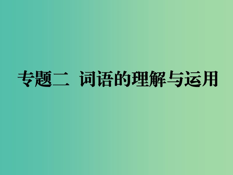 九年级语文下册 专题二 词语的理解与运用复习课件 （新版）新人教版.ppt_第1页