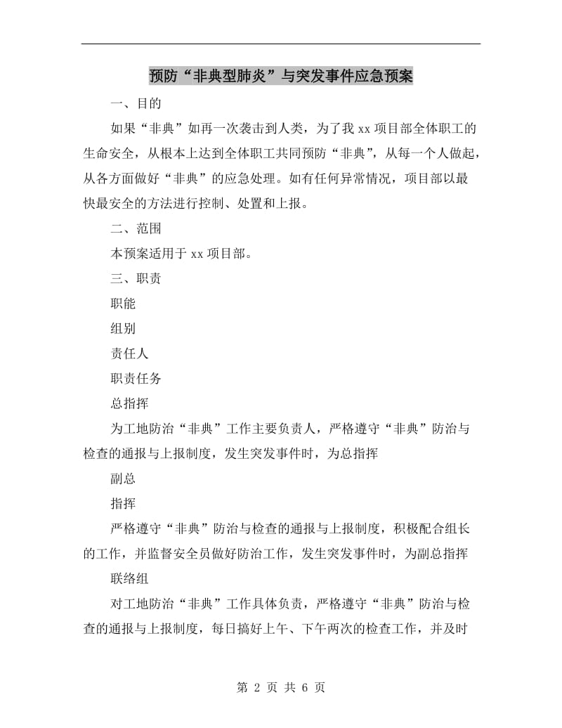 预防“非典型肺炎”与突发事件应急预案.doc_第2页