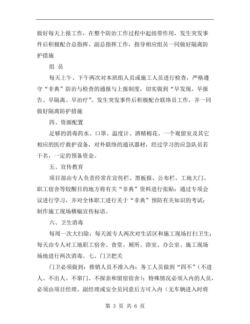 预防“非典型肺炎”与突发事件应急预案.doc_第3页