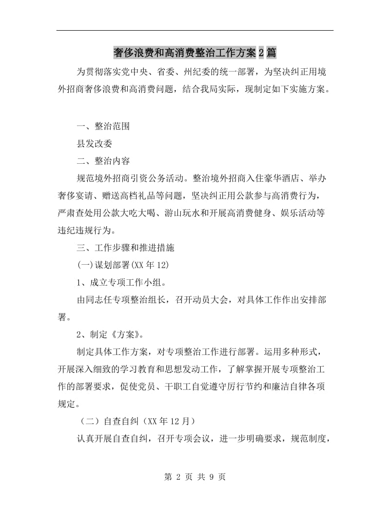 奢侈浪费和高消费整治工作方案.doc_第2页