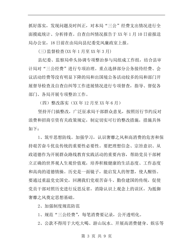 奢侈浪费和高消费整治工作方案.doc_第3页