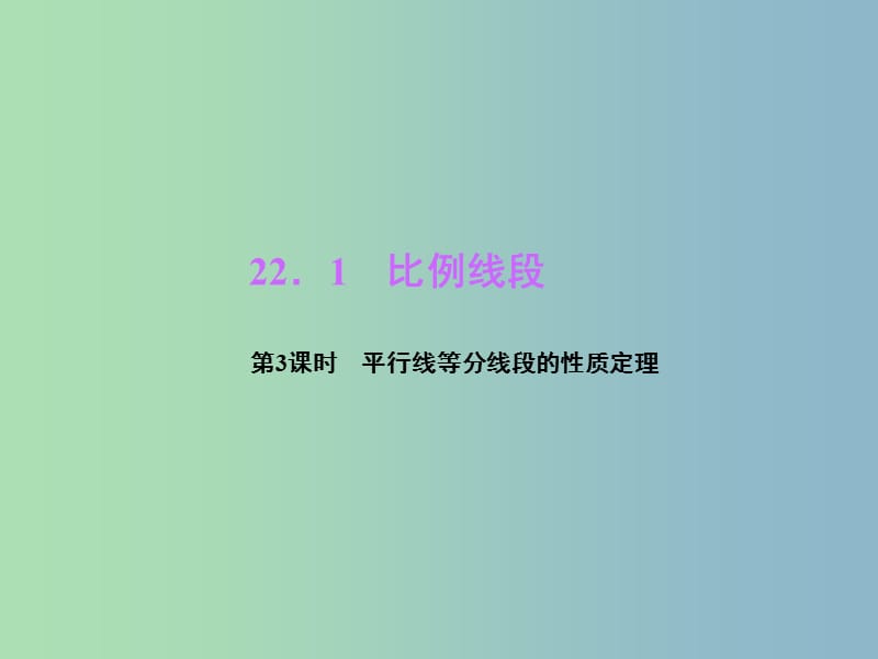 九年级数学上册 第22章 相似形 22.1 比例线段（第3课时）平行线等分线段的性质定理课件 （新版）沪科版.ppt_第1页