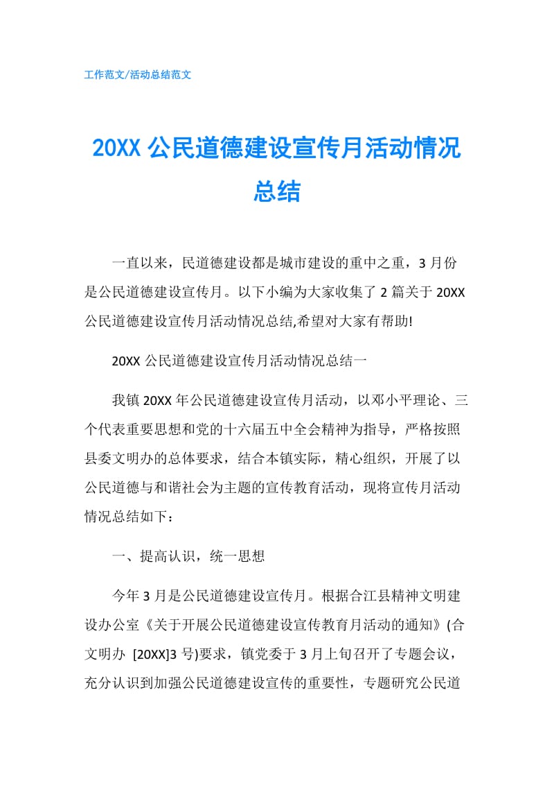 20XX公民道德建设宣传月活动情况总结.doc_第1页