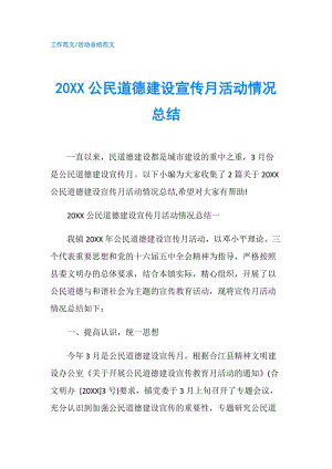 20XX公民道德建設(shè)宣傳月活動(dòng)情況總結(jié).doc