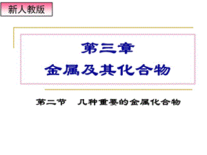 《幾種重要的金屬化合物》課件ppt.ppt