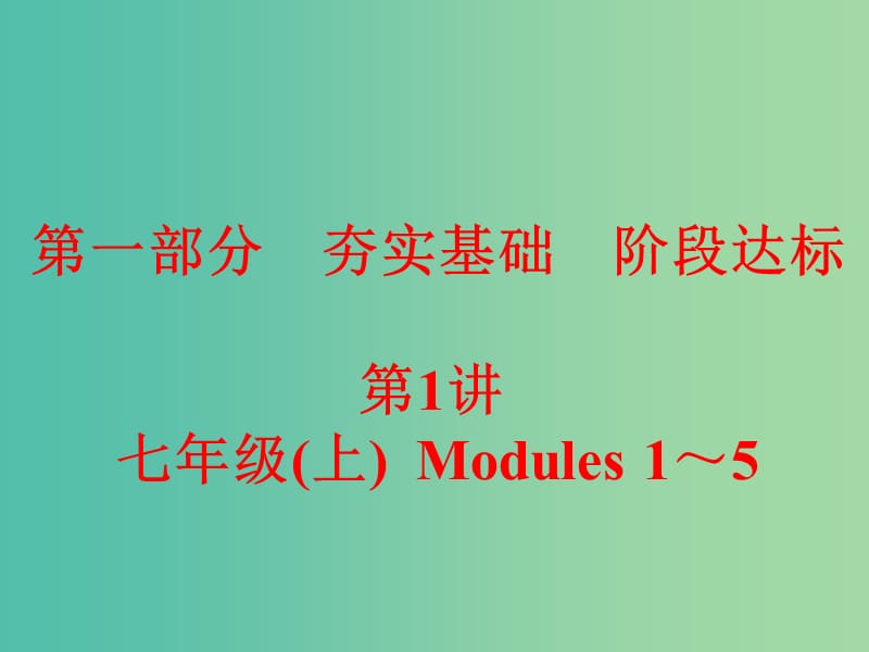 中考英语 课本梳理 第1讲 七上 Modules 1-5课件 外研版.ppt_第1页