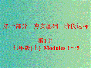 中考英語 課本梳理 第1講 七上 Modules 1-5課件 外研版.ppt