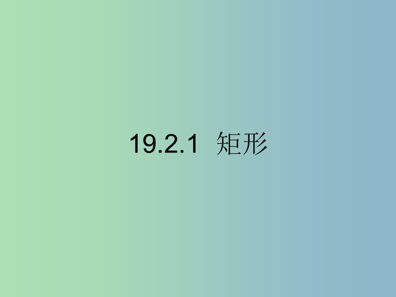 八年级数学下册 19.2.1 矩形课件 新人教版.ppt_第1页