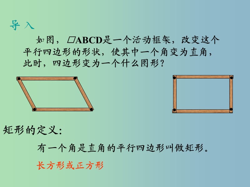 八年级数学下册 19.2.1 矩形课件 新人教版.ppt_第2页